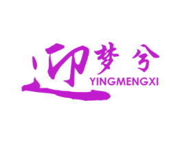 迎 梦兮