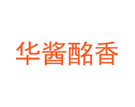 华酱酩香