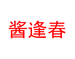 酱逢春