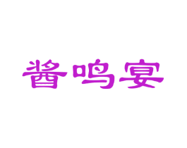 酱鸣宴