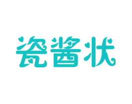 瓷酱状