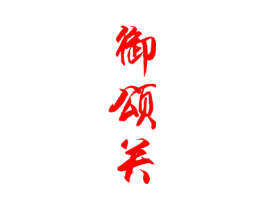 御颂关