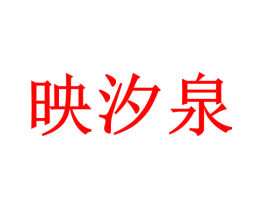 映汐泉