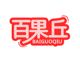 百果丘