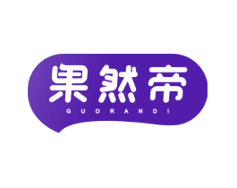 果然帝