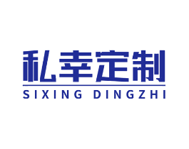 私幸定制