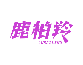 鹿柏羚