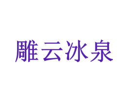 雕云冰泉
