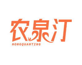 农泉汀