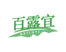 百露宜