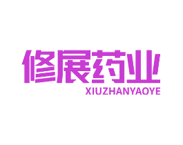 修展药业