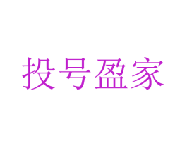 投号盈家