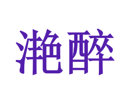 滟醉
