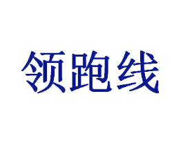 领跑线