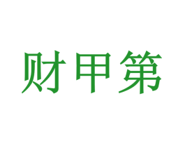 财甲第