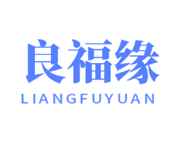 良福缘