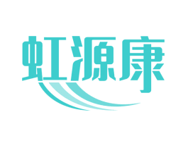 虹源康