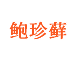 鲍珍藓
