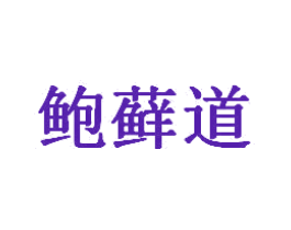 鲍藓道