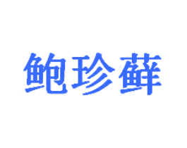 鲍珍藓
