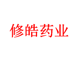 修皓药业