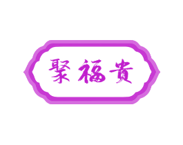 聚福贵