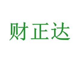财正达