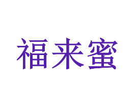福来蜜