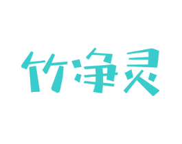 竹净灵