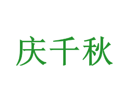 庆千秋