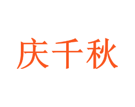 庆千秋