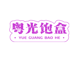 粤光饱盒