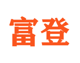 富登