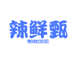 辣鲜甄