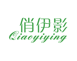 俏伊影