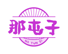 那屯子