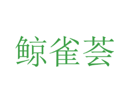 鲸雀荟