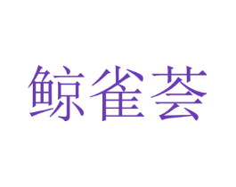 鲸雀荟