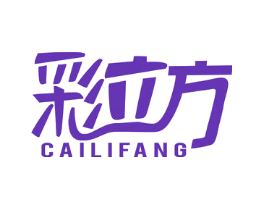彩立方