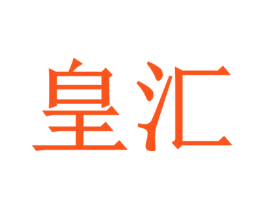 皇汇