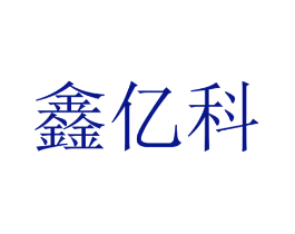 鑫亿科