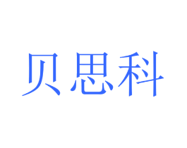 贝思科