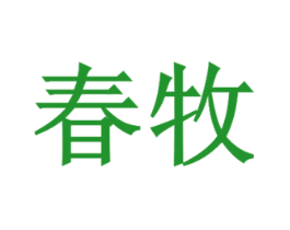 春牧