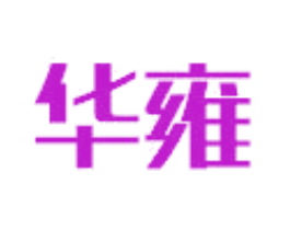 华雍
