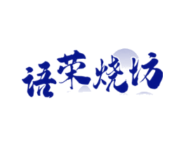 语荣烧坊