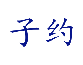 子约