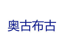 奥古布古