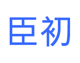 臣初