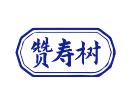 赞寿树
