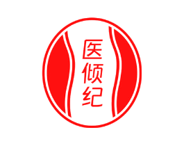 医倾纪